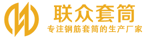 遂川钢筋套筒_遂川直螺纹连接套筒_遂川直螺纹套筒_遂川冷挤压套筒_遂川直螺纹钢筋套筒_生产厂家