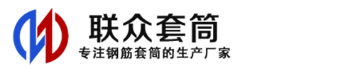 遂川钢筋套筒_遂川直螺纹连接套筒_遂川直螺纹套筒_遂川冷挤压套筒_遂川直螺纹钢筋套筒_生产厂家